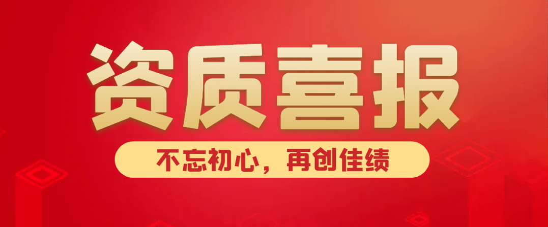 喜報！熱烈祝賀中水京林建設有限公司新獲批5項資質！